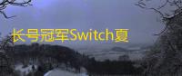 长号冠军Switch夏季优惠中